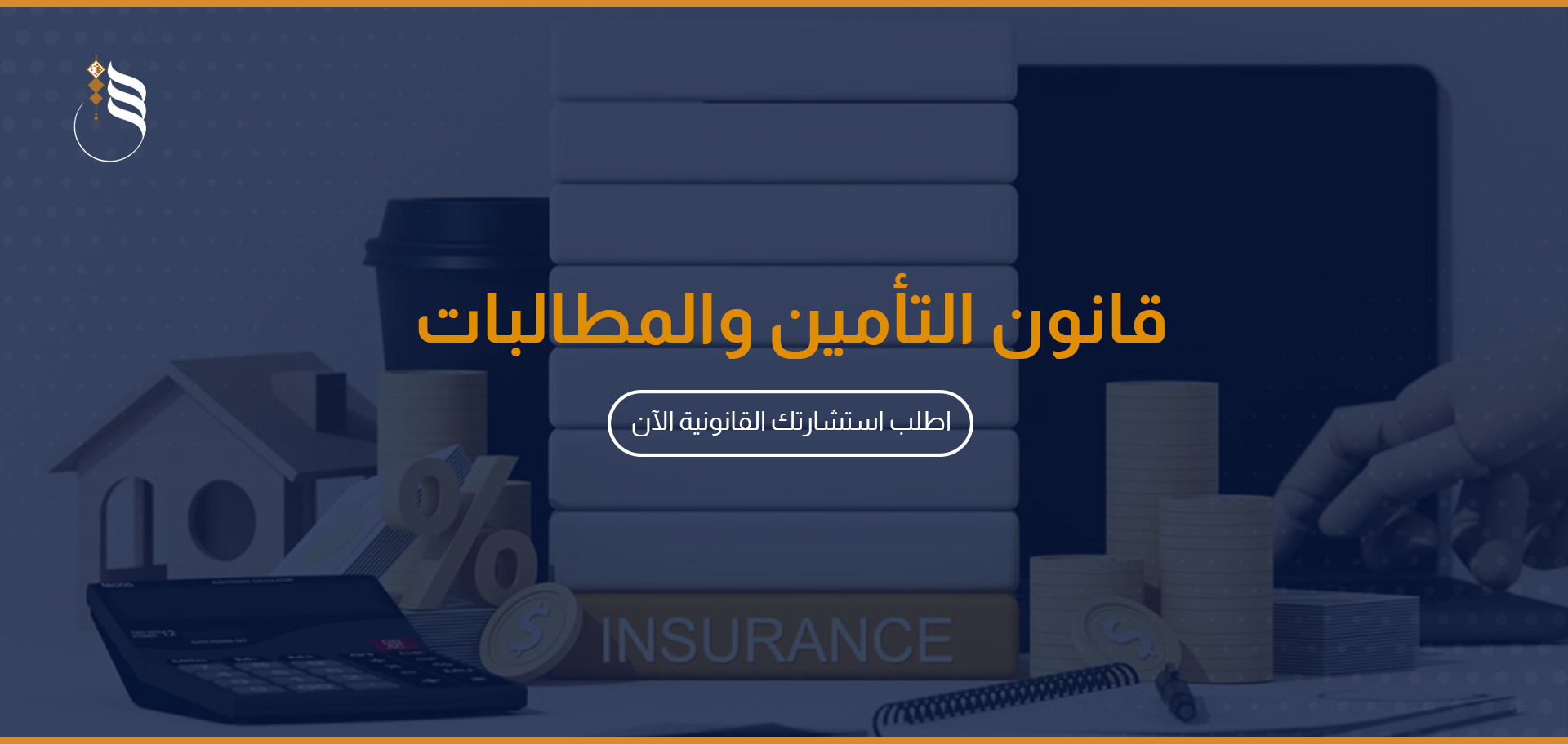 قانون التأمين والمطالبات