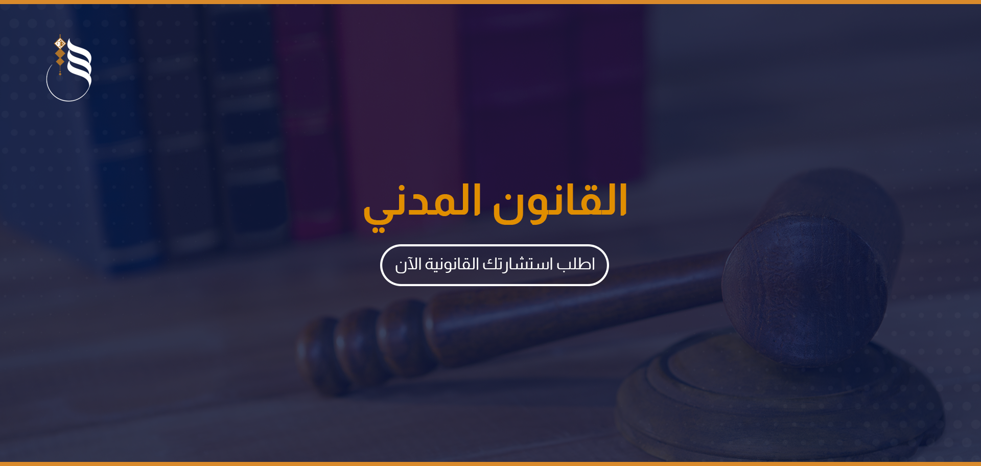 القانون المدني