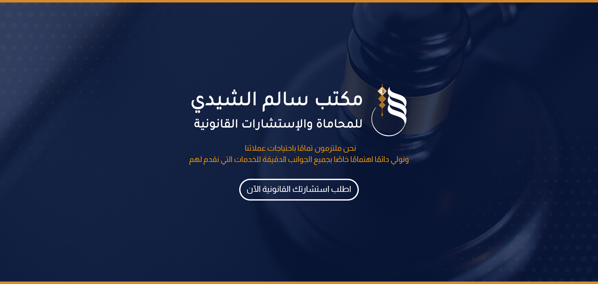 مكتب سالم الشيدي للمحاماة والاستشارات القانونية